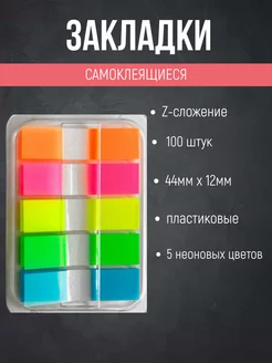 Клейкие закладки пластик 44х12 мм, Z-слож, неон 5 цв, 100шт. Офисный Арсенал 190321295 купить за 274 ₽ в интернет-магазине Wildberries