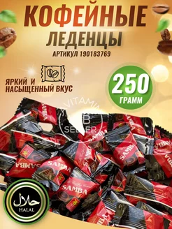 кофейные леденцы восточные продукты для всей семьи Avitamin 190321663 купить за 240 ₽ в интернет-магазине Wildberries