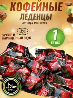 кофейные леденцы восточные продукты для всей семьи avitamin 190321664 купить за 521 ₽ в интернет-магазине Wildberries