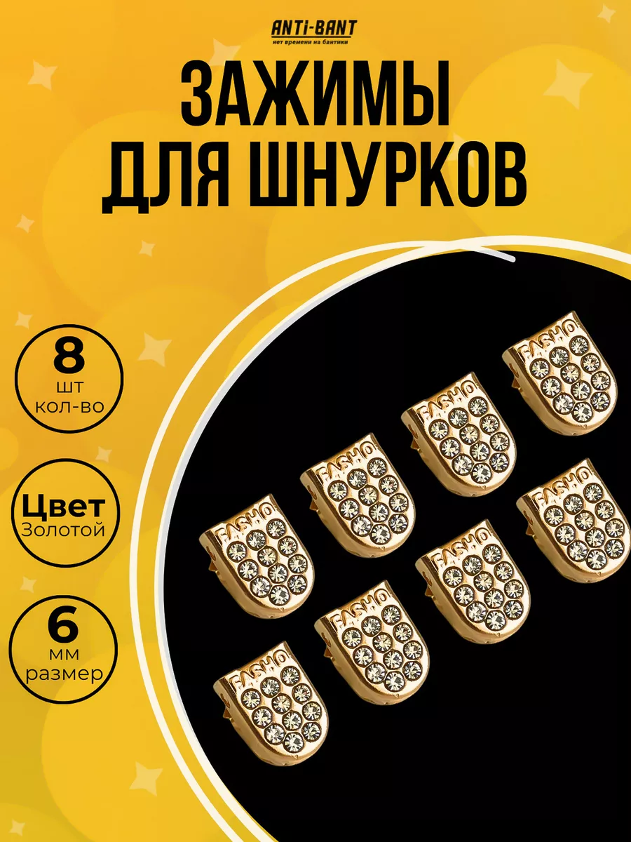 Зажимы фиксаторы наконечники для шнурков