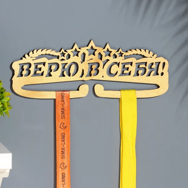 Медальница «Верю в себя!» 28х12 см