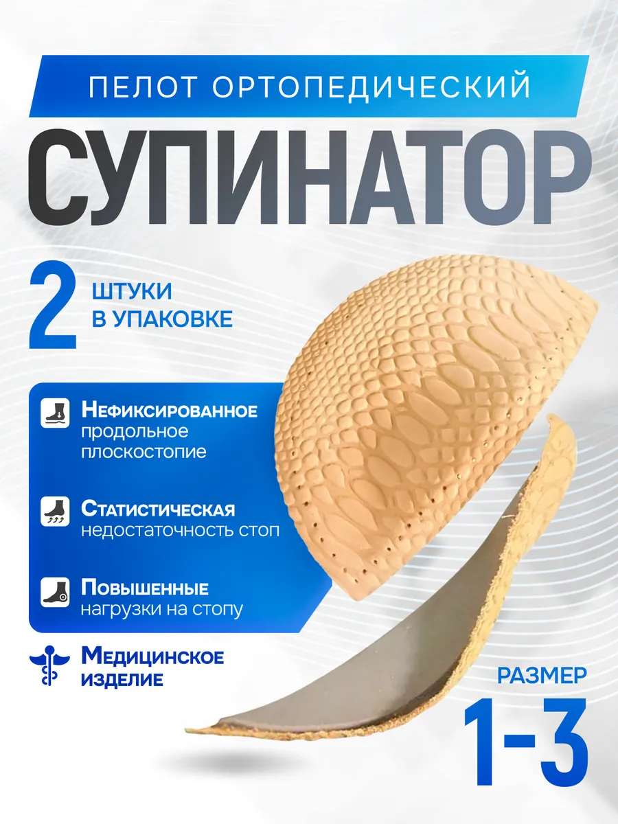 Стельки супинаторы ортопедические для обуви от плоскостопия
