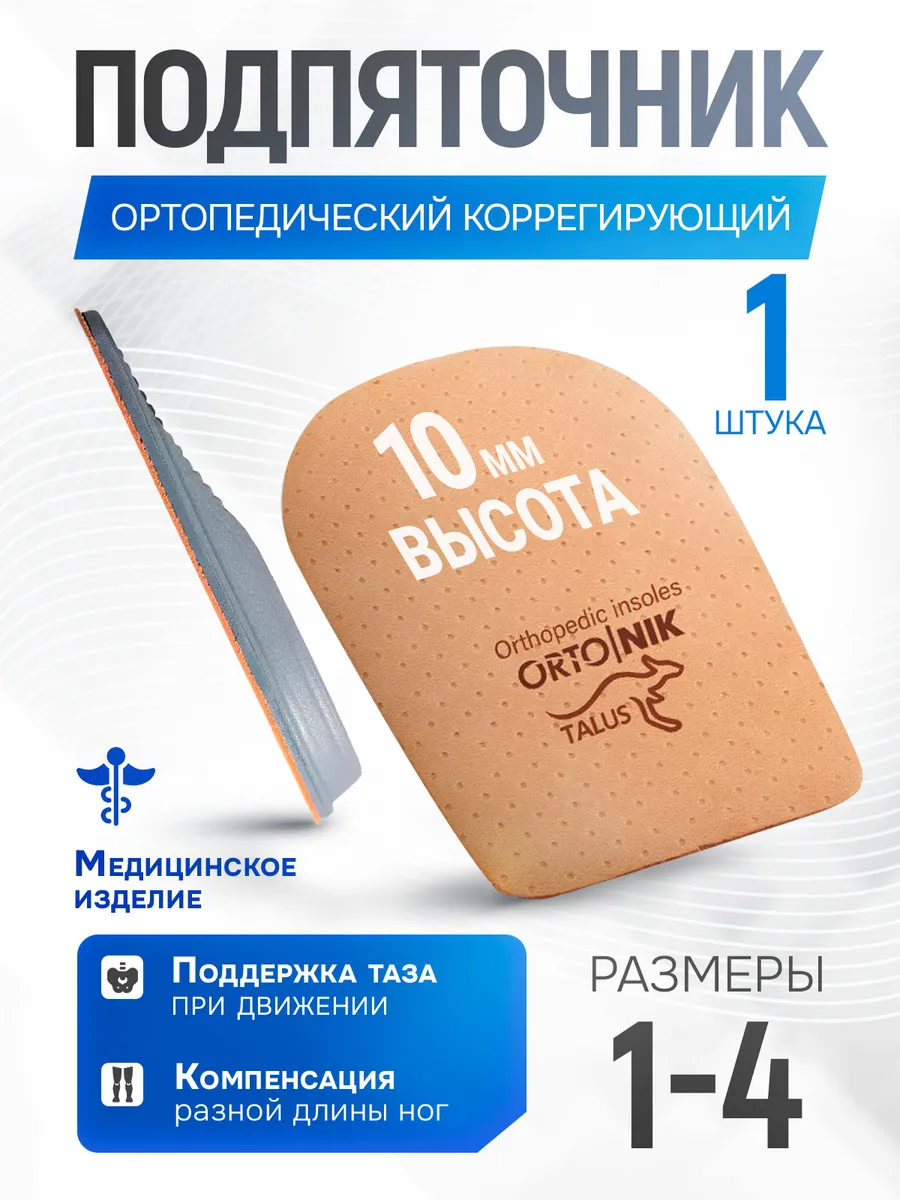 Стельки ортопедические подпяточник для обуви кожаный