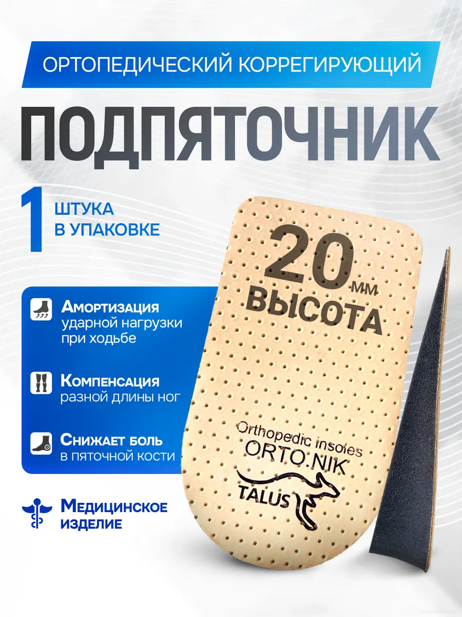 Стельки ортопедические подпяточник для обуви кожаный