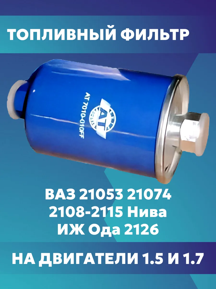Топливный фильтр для ВАЗ инжектор 1.7 1.5