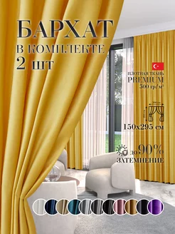 Шторы в спальню для гостиной кухни зала бархат 150 на 295 см GARDENIA home fashion 190325116 купить за 1 369 ₽ в интернет-магазине Wildberries