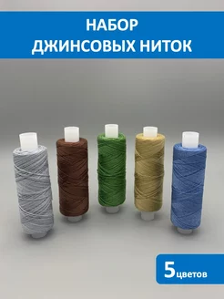 Нитки швейные джинсовые для шитья и рукоделия 5 штук DS_DIYOR 190326096 купить за 306 ₽ в интернет-магазине Wildberries