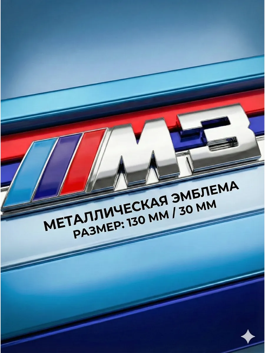 Надпись наклейка эмблема М3 М 3 БМВ BMW