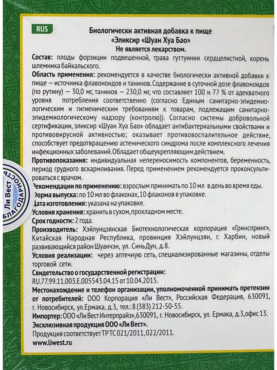 Шуан Хуа Бао эликсир против инфекций и вирусов, 6 упак. Ли Вест 190329078  купить за 8 161 ₽ в интернет-магазине Wildberries