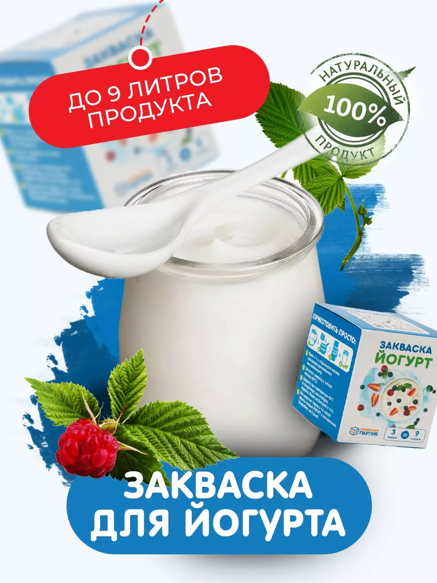 Закваска для йогурта 3 порции Полезная Партия 190330085 купить за 191 ₽ в  интернет-магазине Wildberries