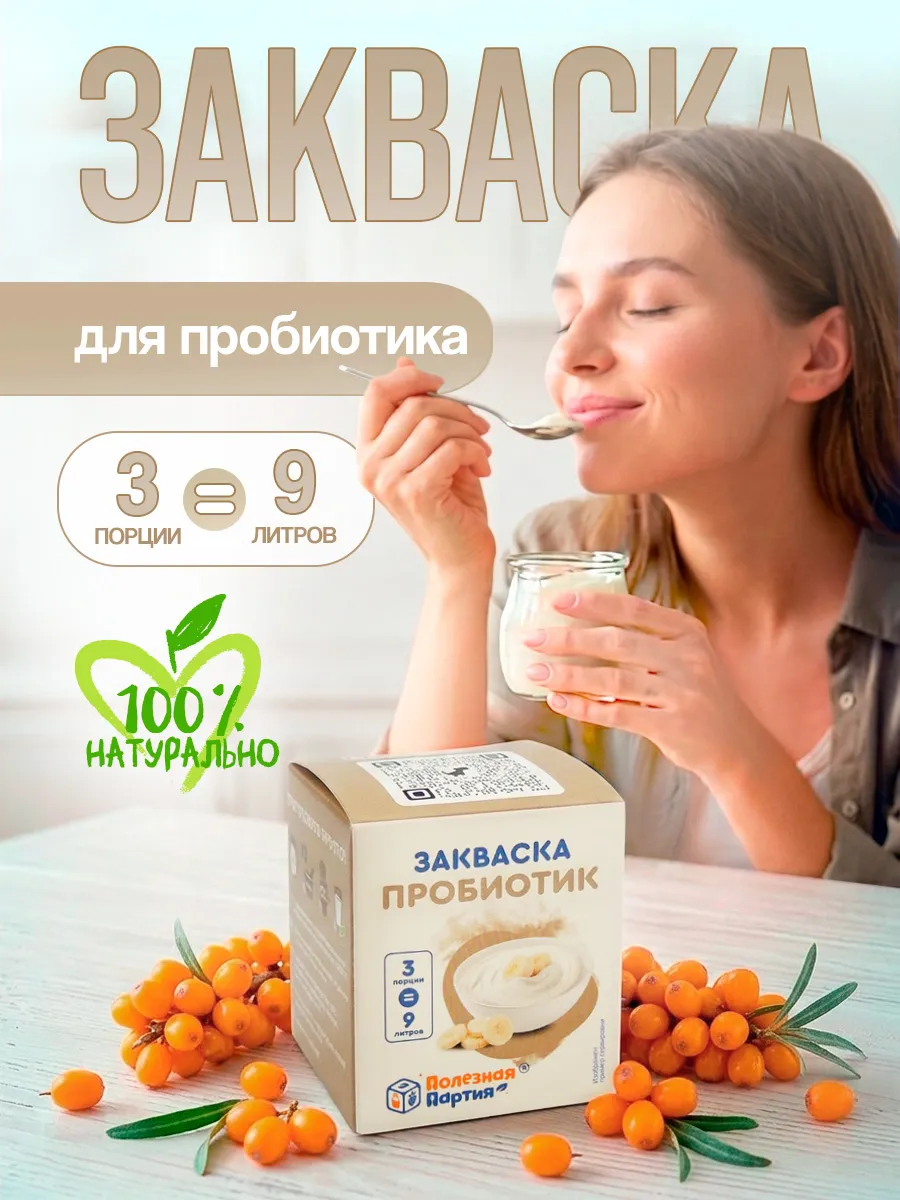 Закваска для пробиотика 3 порции