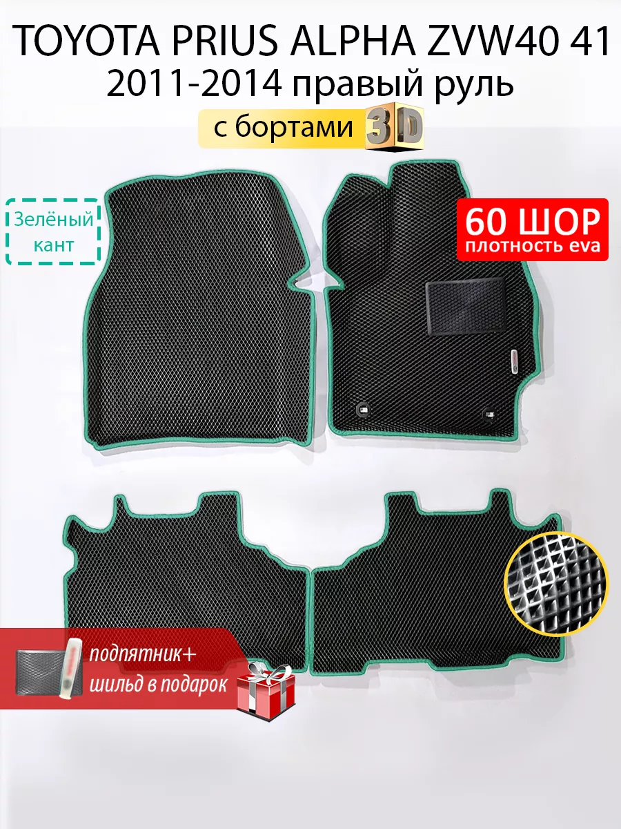 EVA коврики в машину Toyota Prius Alpha ZVW40 41 Eva Expert 190330775  купить за 3 741 ₽ в интернет-магазине Wildberries