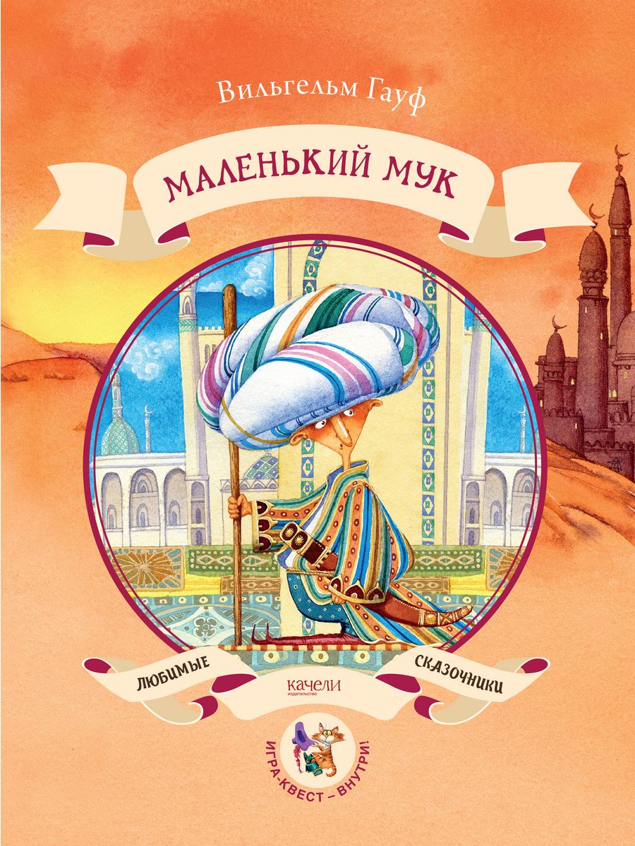 Маленький МУК Вильгельм Гауф книга. Книга маленький МУК (Гауф в.). Вильгельм Гауф обложка сказки маленький МУК. Маленький МУК Вильгельм Гауф книга литературные сказки.