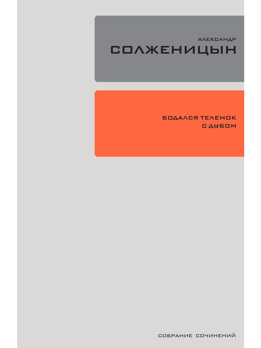 Книга бодался теленок с дубом. Бодался теленок с дубом.