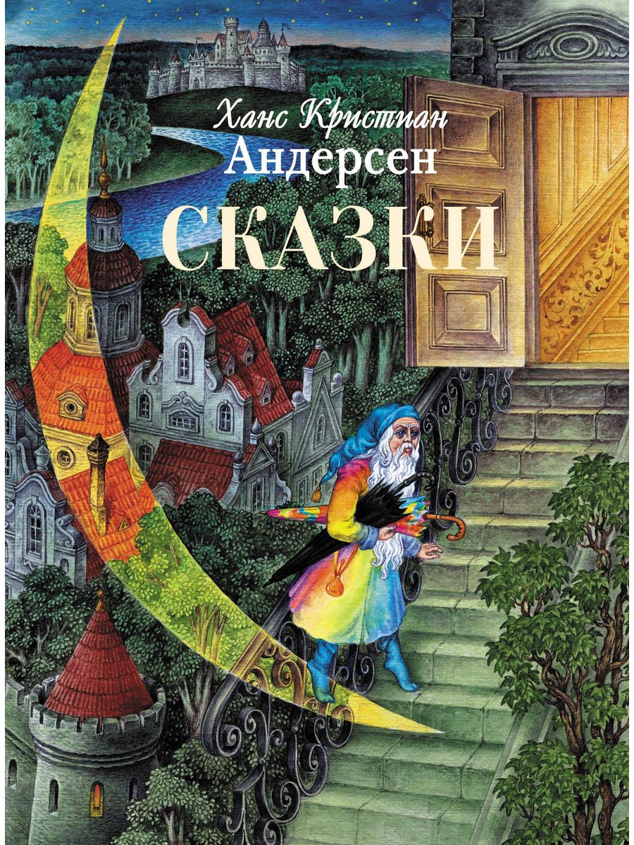 Сказки Ханс Андерсен книга. Обложка сказок Ганса Христиана Андерсена.