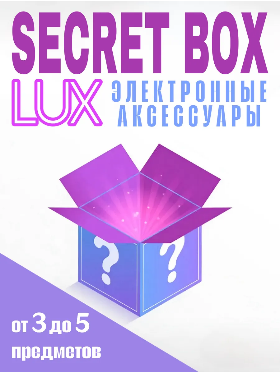 SECRET BOX упаковка "Элитные...