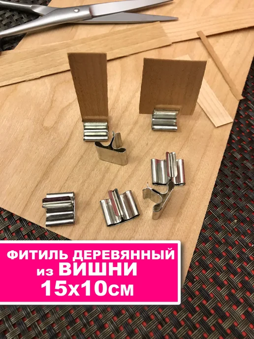 Подарки из дерева Фитиль деревянный из вишни фитиль с треском, серый