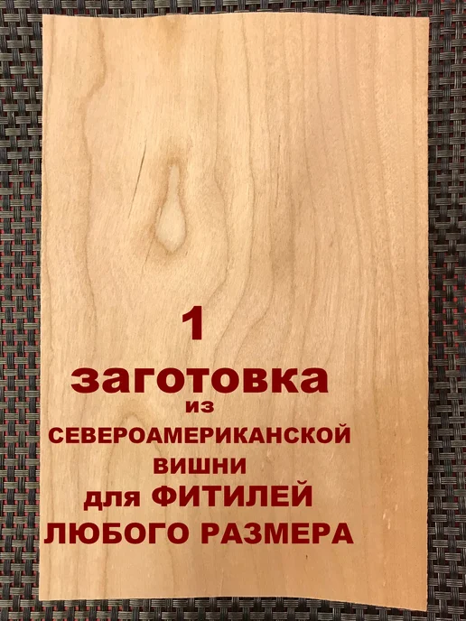 Подарки из дерева Фитиль деревянный из вишни фитиль с треском, серый, фото 3