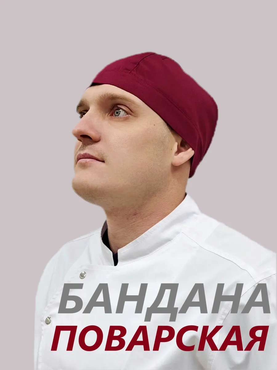 Бандана поварская
