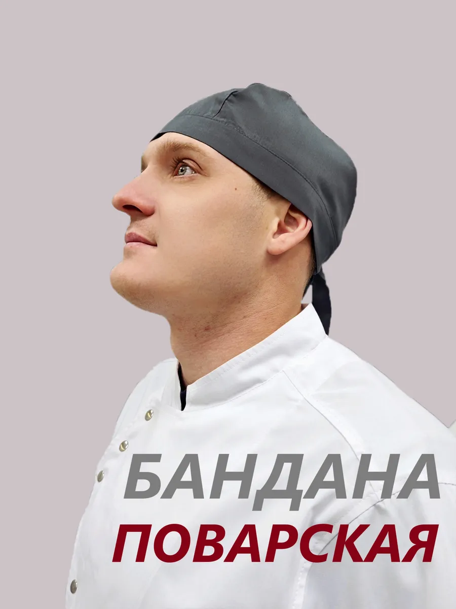 Бандана поварская