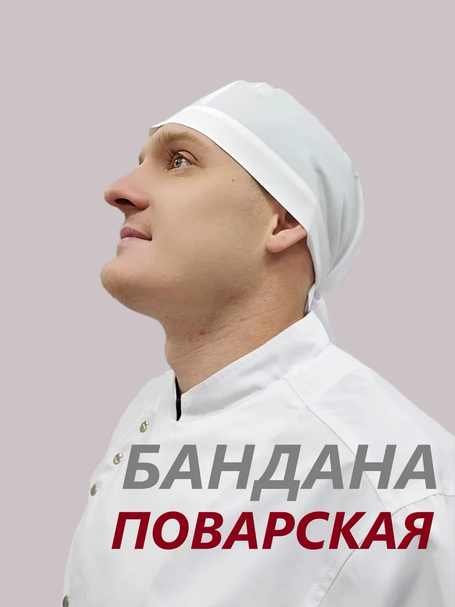 Бандана поварская