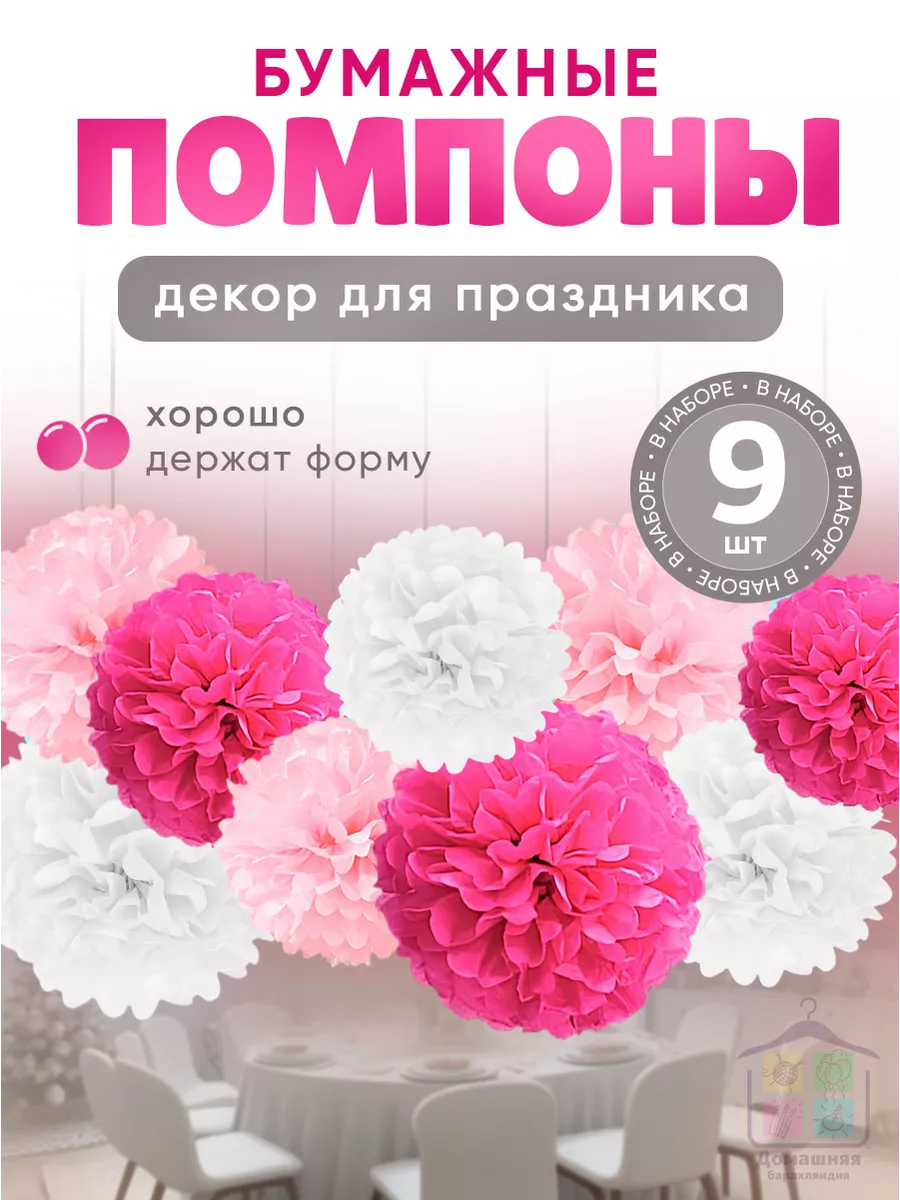 Бумажные помпоны для декора праздника, фотозоны
