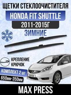 комплект щеток дворника зимний Honda Fit shuttle OLGA-CAR 190336863 купить за 1 626 ₽ в интернет-магазине Wildberries