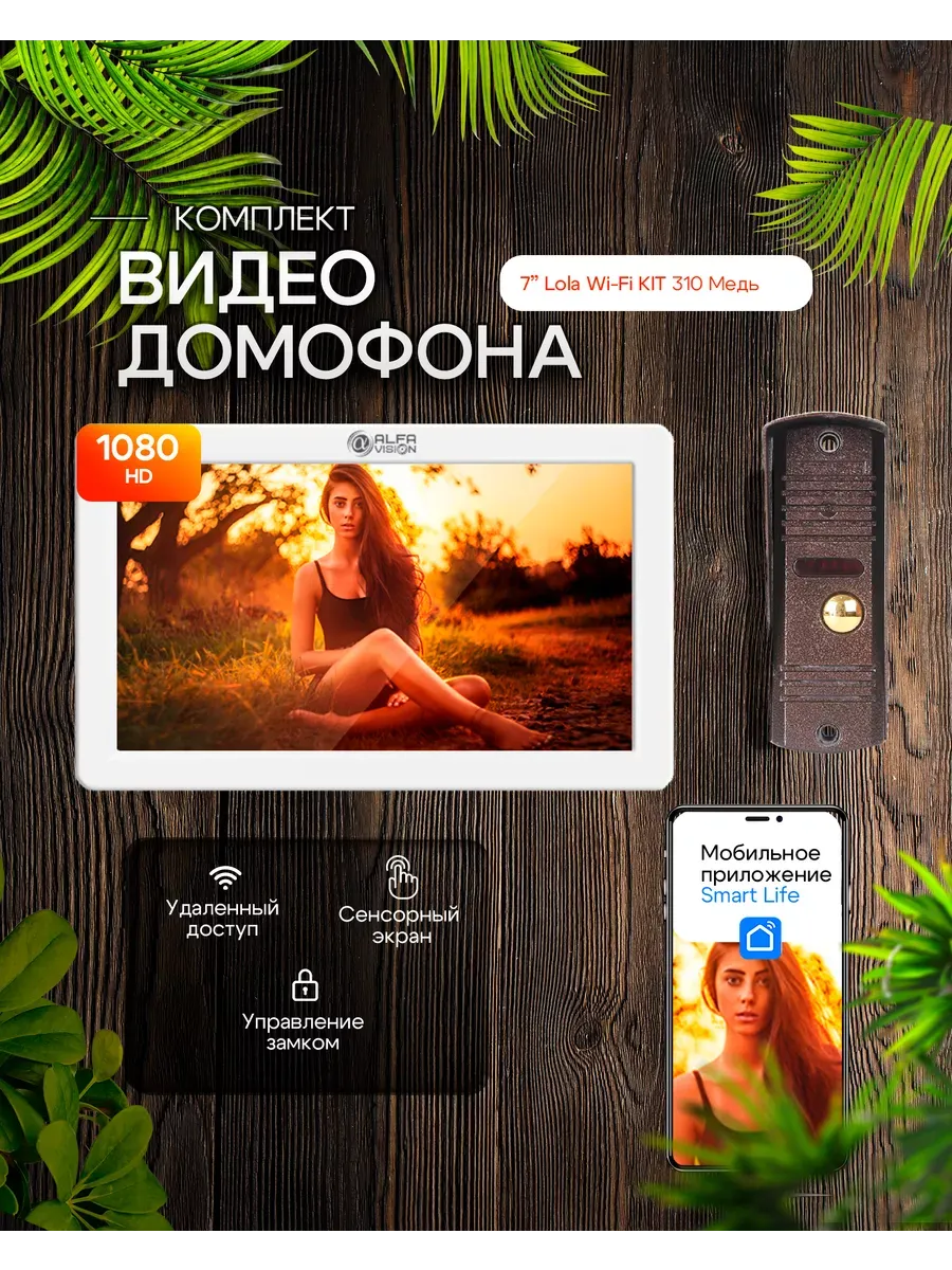 Комплект видеодомофона Lola Wi-Fi, White KIT 310 BRONZE AlfaVision  190337829 купить за 11 988 ₽ в интернет-магазине Wildberries