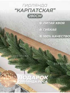 Новогодняя гирлянда хвойная литая 280см Дом&Дача 190339151 купить за 3 090 ₽ в интернет-магазине Wildberries