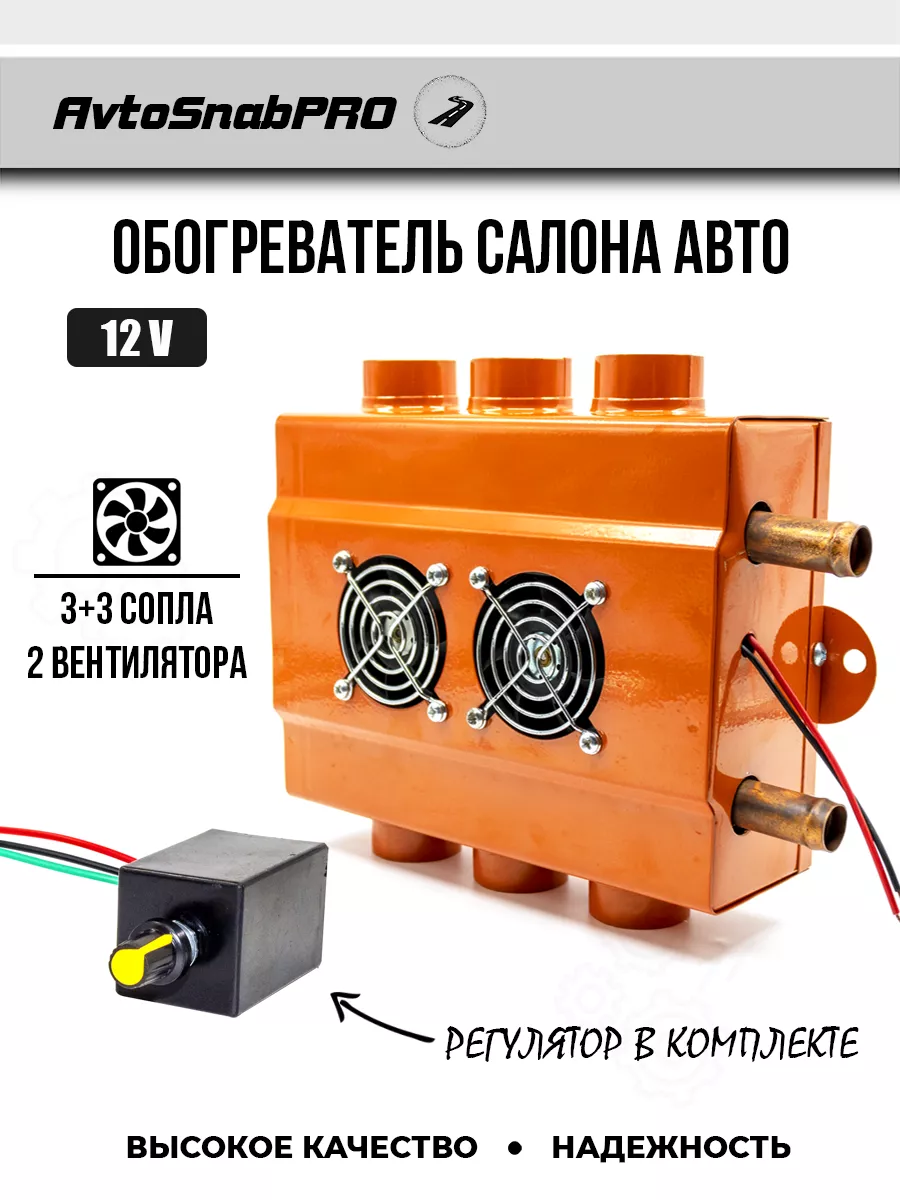 Обогреватель салона авто 3 +3 сопла 12V с регулятором NEW EPOCH 190339283  купить в интернет-магазине Wildberries