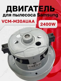 Двигатель для пылесоса Samsung VCM-M30AUAA 2400W 190339330 купить за 2 051 ₽ в интернет-магазине Wildberries