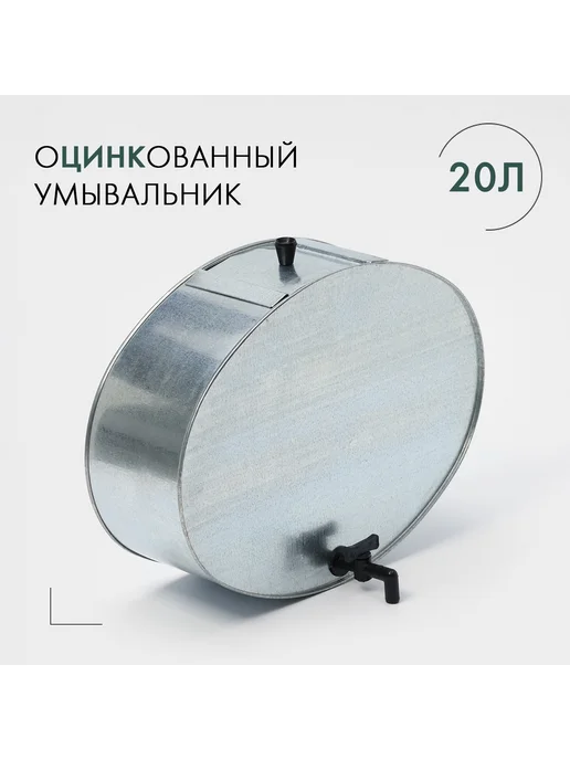 STEKLO Умывальник для дачи оцинкованный, с краном, 20л, 20 л, фото 2