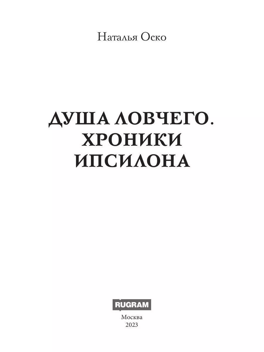 Душа ловчего. Хроники Ипсилона Издательство RUGRAM 190341198 купить за 1  090 ₽ в интернет-магазине Wildberries