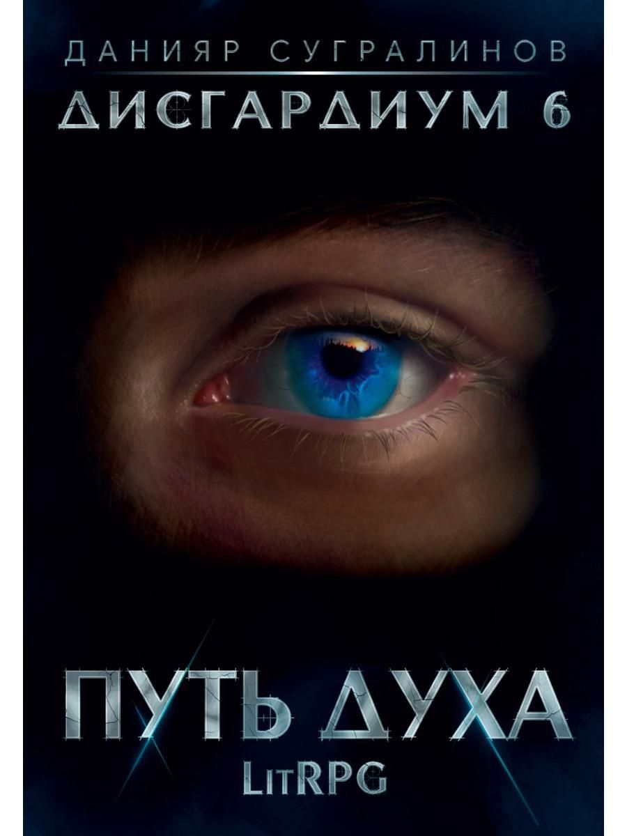 Дисгардиум единство. Дисгардиум 12. Дисгардиум. Дисгардиум картинки. Дисгардиум во славу Доминиона фото.