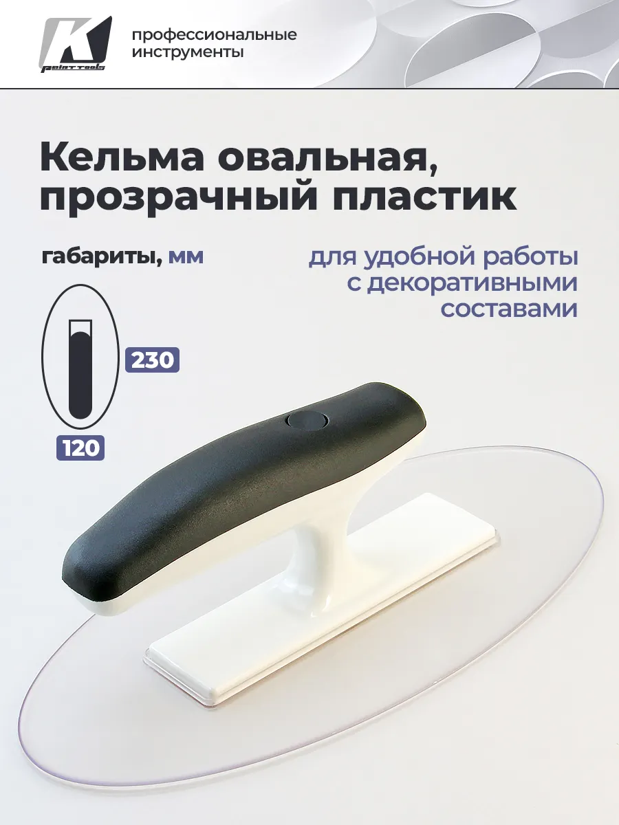 Кельма овальная для...