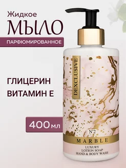 Жидкое мыло для рук парфюмированное с дозатором MARBLE №2 DEXCLUSIVE 190341660 купить за 204 ₽ в интернет-магазине Wildberries