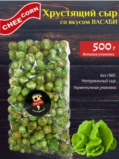 Хрустящий сыр, копченый, со вкусом Васаби, 500г CHEECORN 190341872 купить за 1 201 ₽ в интернет-магазине Wildberries