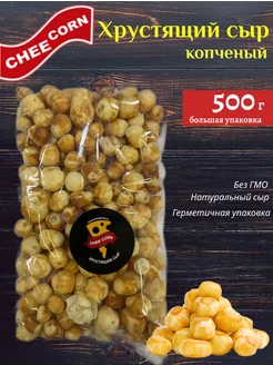 Хрустящий сыр, копченый, 500г CHEECORN 190341873 купить за 1 083 ₽ в интернет-магазине Wildberries