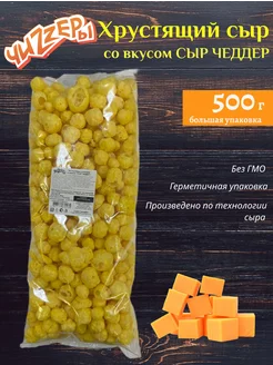 Хрустящий сыр, со вкусом Чеддер, 500г ЧиZZеры 190341878 купить за 1 223 ₽ в интернет-магазине Wildberries