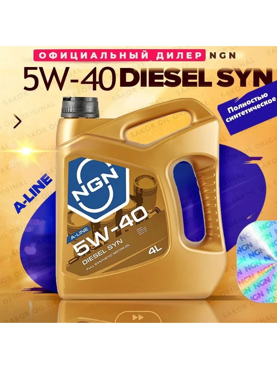 NGN Diesel syn 5w-40. Моторное масло NGN Diesel syn 5w-40 200 л. Масло ngn 10w 40