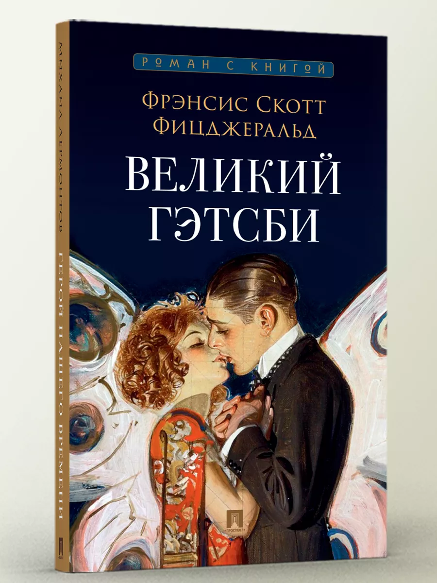 Великий Гэтсби. Роман. С...
