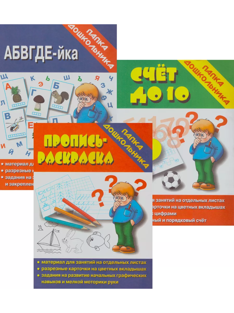 Папка дошкольника АБВГДЕЙка Пропись-раскраска Счет до 10 Весна-дизайн  190344868 купить в интернет-магазине Wildberries