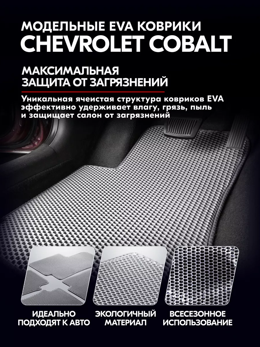 Коврики в машину ева Chevrolet Cobalt серые 4 шт. Skyway 190345016 купить  за 1 574 ₽ в интернет-магазине Wildberries