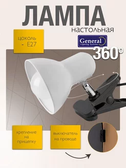 Светильник на прищепке лампа настольная General Lighting Systems 190345101 купить за 610 ₽ в интернет-магазине Wildberries