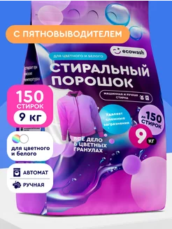 Стиральный порошок автомат с пятновыводителем 9 кг ECOWASH 190345149 купить за 843 ₽ в интернет-магазине Wildberries