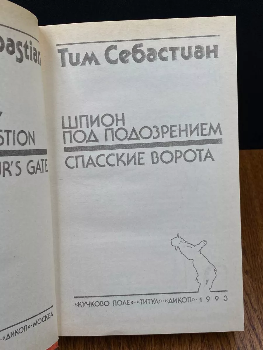 Шпион под подозрением. Спасские ворота Кучково поле 190345870 купить за 249  ₽ в интернет-магазине Wildberries