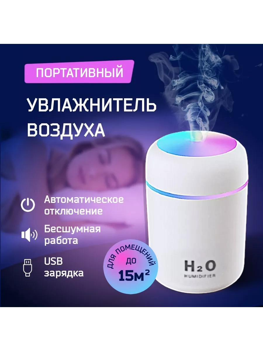 Увлажнитель воздуха H2O портативный Для дома 190347356 купить за 739 ₽ в  интернет-магазине Wildberries