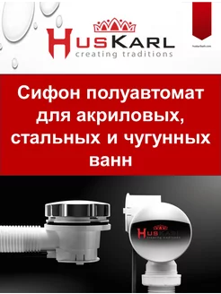 Сифон для ванны полуавтомат слив перелив Huskarl 190347825 купить за 2 146 ₽ в интернет-магазине Wildberries