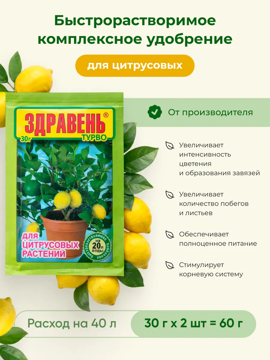 Удобрение для цитрусовых растений 30гр 2шт