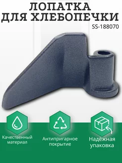 Лопатка, тестомешалка для хлебопечки SS-188070 Astelav 190348332 купить за 318 ₽ в интернет-магазине Wildberries